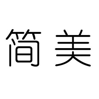 簡美洗發(fā)水